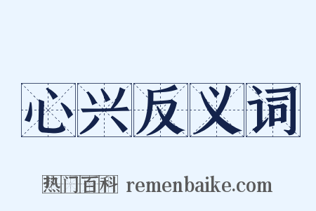 心兴反义词是什么意思的图片